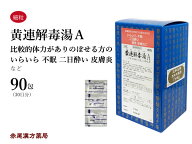 黄連解毒湯 黄解散 おうれんげどくとう【送料無料】三和生薬 90包 サンワ エキス細粒 漢方薬 粉薬 目眩 …