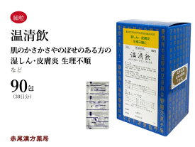 温清飲 うんせいいん【送料無料】三和生薬 90包 サンワ エキス細粒 漢方薬 粉薬 市販 月経不順 月経困難 血の道症 月経 生理 更年期障害 神経症 湿疹 皮膚炎 生理不順 生理痛 アトピー 第2類医薬品 ウンセイイン