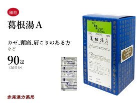 葛根湯★　カッコントウ【送料無料】三和生薬　90包　エキス細粒　風邪の初期　感冒　肩こり　頭痛　腰痛　ぎっくり腰　筋肉痛　第2類医薬品　かっこんとう