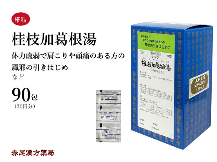 楽天市場 桂枝加葛根湯 ケイシカカッコントウ 送料無料 エキス細粒 ９０包 三和生薬 風邪の初期 肩こり 頭痛 第２類医薬品 けいしかかっこんとう 赤尾漢方薬局 楽天市場店