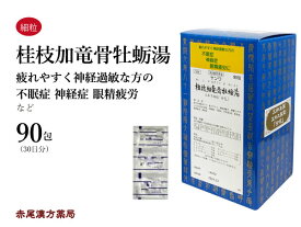 桂枝加竜骨牡蛎湯　ケイシカリュウコツボレイトウ【送料無料】三和生薬　90包　エキス細粒　神経質　神経過敏　動悸　不眠症　夜泣き　夜尿症　眼精疲労　第2類医薬品　けいしかりゅうこつぼれいとう