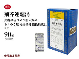 荊芥連翹湯　ケイガイレンギョウトウ【送料無料】三和生薬　90包　エキス細粒　アレルギータイプの蓄膿症　副鼻腔炎　鼻炎　扁桃炎　にきび　吹き出物　第2類医薬品　けいがいれんぎょうとう