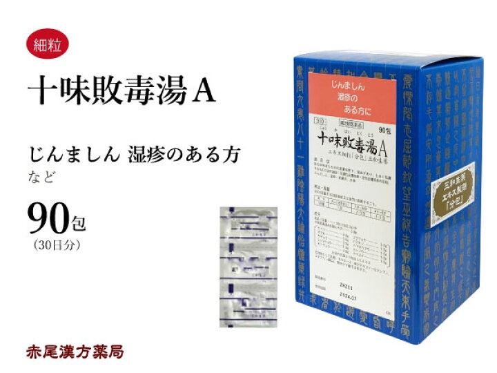 楽天市場 十味敗毒湯 ジュウミハイドクトウ 送料無料 エキス細粒 ９０包 三和生薬 にきび 吹出物 蕁麻疹 じんましん 湿疹 皮膚炎 アトピー 水虫 目の痒み 第２類医薬品 じゅうみはいどくとう 赤尾漢方薬局 楽天市場店