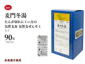 【クーポン発行中！】麦門冬湯　バクモンドウトウ【送料無料】三和生薬　90包　エキス細粒　咳　気管支炎　気管支喘息　咽頭炎　声枯れ　痰　たん　乾燥感のある空咳　第2類医薬品　ばくもんどうとう