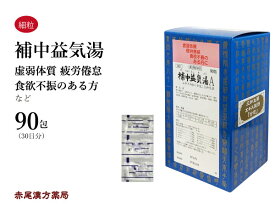 補中益気湯 ほちゅうえっきとう【送料無料】三和生薬 90包 サンワ エキス細粒 漢方薬 粉薬 市販 虚弱体質 疲労倦怠 食欲不振 寝汗 風邪 元気がない方 第2類医薬品 ホチュウエッキトウ