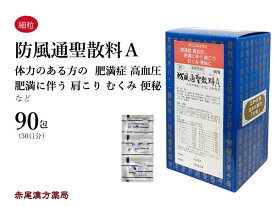 防風通聖散 ぼうふうつうしょうさん【送料無料】三和生薬 90包 サンワ エキス細粒 漢方薬 肥満 高血圧 肩こり のぼせ 浮腫み むくみ 便秘 蓄膿症 鼻炎 副鼻腔炎 湿疹 皮膚炎 にきび 第2類医薬品 セルフメディケーション税制対象