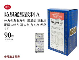 防風通聖散★　ボウフウツウショウサン【送料無料】三和生薬　90包　エキス細粒　肥満　高血圧　肩こり　のぼせ　浮腫み　むくみ　便秘　蓄膿症　副鼻腔炎　湿疹　皮膚炎　吹き出物　にきび　第2類医薬品　ぼうふうつうしょうさん