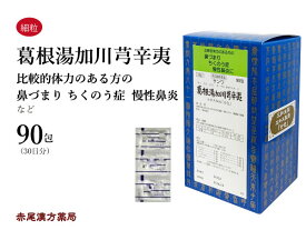葛根湯加川キュウ辛夷 かっこんとうかせんきゅうしんい【送料無料】三和生薬 90包 サンワ エキス細粒 漢方薬 粉薬 鼻づまり 慢性鼻炎 蓄膿症 副鼻腔炎 鼻炎 鼻水 蓄のう症 川きゅう 市販 第2類医薬品 セルフメディケーション税制対象
