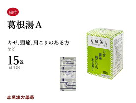 葛根湯★　カッコントウ【メール便送料無料】三和生薬　15包　エキス細粒　風邪の初期　感冒　鼻かぜ　肩こり　 頭痛　腰痛　ぎっくり腰　筋肉痛　第2類医薬品　かっこんとう