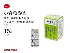 小青竜湯　ショウセイリュウトウ　【メール便送料無料】 三和生薬　15包　エキス細粒　花粉症　くしゃみ　咳や鼻水の出る方　気管支炎　気管支喘息　鼻炎　浮腫み　むくみ　第2類医薬品　しょうせいりゅうとう　セルフメディケーション税制対象