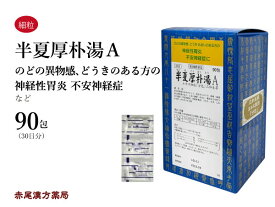 半夏厚朴湯　ハンゲコウボクトウ【送料無料】三和生薬　90包　エキス細粒　不安神経症　神経性胃炎　悪阻　つわり　咳　せき　声枯れ　咽喉のつかえ　自律神経 失調症　目眩（めまい）　第2類医薬品　はんげこうぼくとう