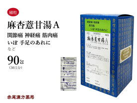 麻杏ヨク甘湯 まきょうよくかんとう【送料無料】三和生薬 90包 サンワ エキス細粒 漢方薬 粉薬 市販 関節痛 神経痛 筋肉痛 いぼ 皮膚炎 肌悩み 第2類医薬品 マキョウヨクカントウ セルフメディケーション税制対象