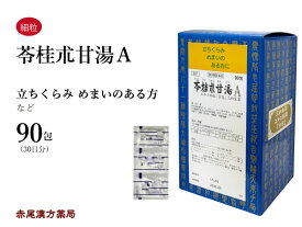 【クーポン発行中！】苓桂朮甘湯　リョウケイジュツカントウ【送料無料】三和生薬　90包　エキス細粒　立ちくらみ　目眩　めまい　頭痛　耳鳴り　動悸　息切れ　神経症　神経過敏　不安感　不眠　第2類医薬品　りょうけいじゅつかんとう