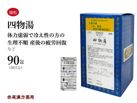 【クーポン発行中！】四物湯　シモツトウ【送料無料】三和生薬　90包　エキス細粒　乾燥肌　生理不順　更年期障害　冷え症　しみ　貧血　第2類医薬品　しもつとう