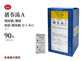 猪苓湯　チョレイトウ 【送料無料】三和生薬　90包　エキス細粒　残尿感　膀胱炎　排尿痛　頻尿　血尿　尿トラブル　浮腫み　むくみ　第2類医薬品　ちょれいとう