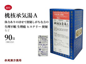 桃核承気湯　トウカクジョウキトウ【送料無料】三和生薬　90包　エキス細粒　生理痛　生理不順　精神不安　腹痛　便秘　高血圧　肩こり　頭痛　のぼせ　第2類医薬品　とうかくじょうきとう