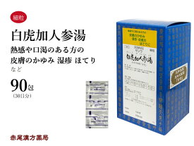 白虎加人参湯　ビャッコカニンジントウ【送料無料】三和生薬　90包　エキス細粒　咽喉の渇き　ほてり　湿疹　皮膚炎　皮膚の痒み　第2類医薬品　びゃっこかにんじんとう