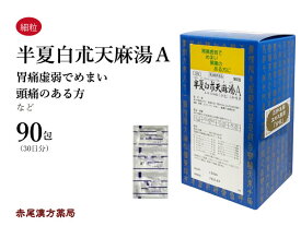 半夏白朮天麻湯　ハンゲビャクジュツテンマトウ 【送料無料】 三和生薬　90包　エキス細粒　頭痛　頭重　立ちくらみ　目眩（めまい）　胃腸虚弱　冷え　蓄膿症　副鼻腔炎　第2類医薬品　はんげびゃくじゅつてんまとう