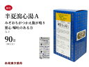 半夏瀉心湯 ハンゲシャシントウ 【送料無料】三和生薬 90包 エキス細粒 胃腸炎 下痢 軟便 胃炎 胃が弱い方 二日酔 胸やけ 口内炎 神経症 消化不良 胃下垂 神経性胃炎 第2類医薬品 はんげしゃしんとう