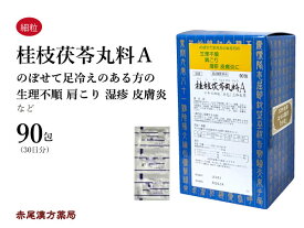 桂枝茯苓丸料　ケイシブクリョウガンリョウ【送料無料】三和生薬　90包　エキス細粒　冷えのぼせ　皮膚炎　月経不順　月経痛　更年期障害　肩こり　にきび　しみ　第2類医薬品　けいしぶくりょうがんりょう