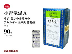 小青竜湯　ショウセイリュウトウ 【送料無料】 三和生薬　90包　エキス細粒　花粉症　くしゃみ　気管支炎　気管支喘息　鼻炎　浮腫み　むくみ　鼻水や咳の出る方　第2類医薬品　しょうせいりゅうとう　セルフメディケーション税制対象