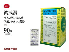 真武湯　シンブトウ　サンワロンS　三和生薬　90包　エキス顆粒　体力虚弱で冷えがあって、疲労イ卷怠感ある方　下痢　腹痛　急・慢性胃腸炎　胃腸虚弱　めまい　動悸　感冒　むくみ　湿疹・皮膚炎　皮膚のかゆみ　第2類医薬品　しんぶとう