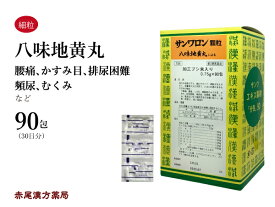 八味地黄丸　ハチミジオウガン　サンワロン　三和生薬　90包　エキス顆粒　股関節痛　膝痛　腰痛　高齢者のかすみ目　排尿困難　残尿感　夜間頻尿　むくみ　肩こり　耳鳴り　尿漏れ　第2類医薬品　はちみじおうがん　はちみぢおうがん