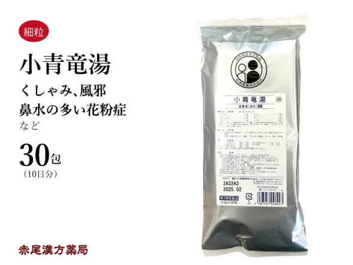 楽天市場 クーポン発行中 小青竜湯 ショウセイリュウトウ メール便送料無料 ３０包 松浦薬業エキス細粒２８ くしゃみ 鼻水の多い花粉症 風邪 鼻炎 アレルギー性鼻炎 気管支炎 気管支喘息 浮腫み むくみ 第２類医薬品 しょうせいりゅうとう 赤尾漢方薬局 楽天