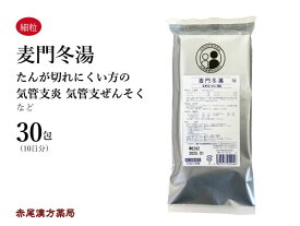 【クーポン発行中！】麦門冬湯　バクモンドウトウ 【メール便送料無料】30包　松浦薬業エキス細粒54　咳　痰(たん)　気管支炎　喘息　咽喉炎　声枯れ　風邪　花粉症　咽喉に乾燥感のある空咳　第2類医薬品　ばくもんどうとう