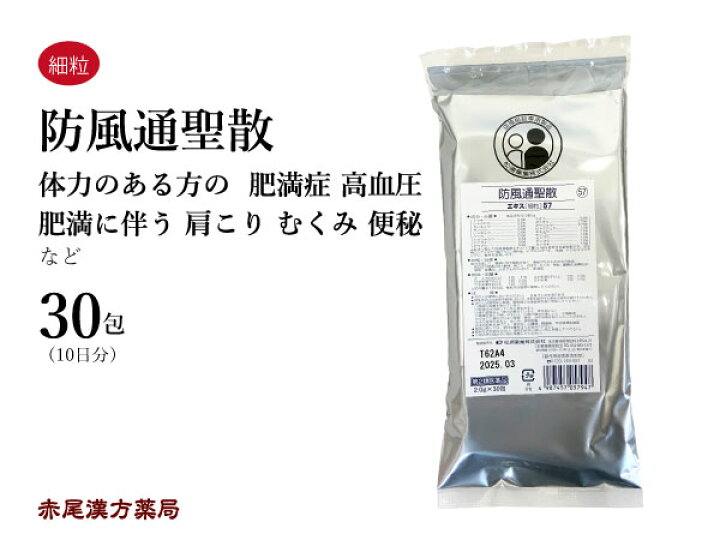 楽天市場 防風通聖散 ボウフウツウショウサン メール便送料無料 ３０包 松浦薬業エキス細粒５７ 肥満 過食 運動不足 にきび 吹き出物 高血圧 糖尿病 便秘 肩こり 浮腫み むくみ 蓄膿症 第２類医薬品 ぼうふうつうしょうさん 赤尾漢方薬局 楽天市場店