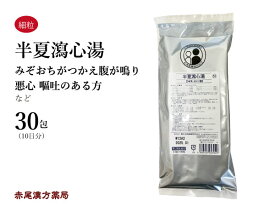 【クーポン発行中！】半夏瀉心湯　ハンゲシャシントウ【メール便送料無料】30包　松浦薬業エキス細粒53　胃もたれ　胃痛　胃腸炎　吐き気　下痢　軟便　過敏性胃腸炎　二日酔い　胸焼け　口内炎　第2類医薬品　はんげしゃしんとう