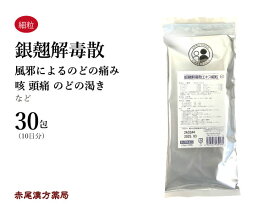 銀翹解毒散 ギンギョウゲドクサン 【メール便送料無料】30包 松浦薬業エキス細粒A3 風邪による喉の痛み 咳 口喉の渇き 頭痛 皮膚 気管支 第2類医薬品 ぎんぎょうげどくさん