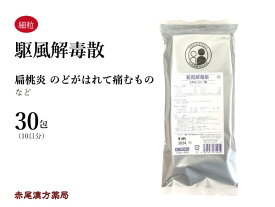 駆風解毒散　クフウゲドクサン【メール便送料無料】30包　松浦薬業エキス細粒79　扁桃腺炎　咽喉の痛み　風邪　第2類医薬品　くふうげどくさん