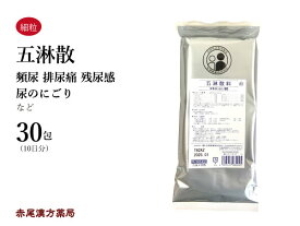 五淋散 ゴリンサン【メール便送料無料】30包 松浦薬業エキス細粒80 排尿痛 残尿感 尿にごり 頻尿 第2類医薬品 ごりんさん