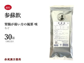 【クーポン発行中！】参蘇飲　ジンソイン【メール便送料無料】30包　松浦薬業エキス細粒97　体力虚弱　胃腸虚弱　風邪　咳　第2類医薬品　じんそいん