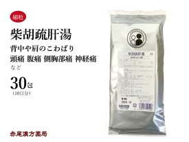 柴胡疏肝湯 サイコソカントウ 【メール便送料無料】30包 松浦薬業エキス細粒27 背中や肩のこわばり 頭痛 腹痛 側胸部痛 神経痛 第2類医薬品 さいこそかんとう