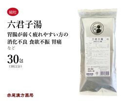 六君子湯　リックンシトウ【メール便送料無料】30包　松浦薬業エキス細粒65　胃腸虚弱　胃もたれ　消化不良　食欲不振　胃炎　胃下垂　貧血　第2類医薬品　りっくんしとう