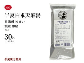 半夏白朮天麻湯 ハンゲビャクジュツテンマトウ 【メール便送料無料】 30包 松浦薬業エキス細粒88 胃腸が弱い人のめまい 頭痛 立ちくらみ 蓄膿症 第2類医薬品 はんげびゃくじゅつてんまとう