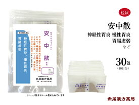 安中散 アンチュウサン 【メール送料無料】 長倉製薬 粒状 30包 漢方薬 の 販売 安 中 散 漢方 薬 胃薬 神経性胃炎 胃炎 胃もたれ 胃腸薬 食前 胃腸虚弱 冷え症 胸焼け 胸やけ 慢性 胃炎 に 効く 食欲不振 冷え性な人の胃痛 第2類医薬品 あんちゅうさん