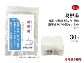 葛根湯 カッコントウ 【 メール便 送料無料 】長倉製薬 粒状30包 風邪 肩こり 頭痛 腰痛 ぎっくり腰 神経痛 発汗解熱剤 感冒 発熱 悪寒 リウマチ カゼ 初期症状 筋肉痛 寒気 鼻炎 慢性頭痛 緊張型頭痛 肩凝り 肩コリ 風邪 第2類医薬品 かっこんとう