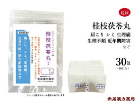 桂枝茯苓丸 ケイシブクリョウガン 【メール便送料無料】 長倉製薬 粒状30包 漢方薬 市販 漢方 薬 お薬 更年期 血の道症 生理 生理不順 生理痛 更年期障害 肩こり 肩コリ 肩凝り しみ シミ ニキビ にきび 湿疹 皮膚炎 第2類医薬品 けいしぶくりょうがん