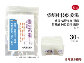 柴胡桂枝乾姜湯 サイコケイシカンキョウトウ 【メール便送料無料】 長倉製薬 粒状 30包 柴桂姜湯 更年期 漢方薬 風邪 冷え性 不眠症 胃腸炎 胃酸過多 胃痛 不眠症 動悸 息切れ 薬 漢方 女性 男性 更年期障害 ホルモン 寝汗 自律 神経 第2類医薬品