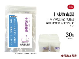 十味敗毒湯 ジュウミハイドクトウ 長倉製薬 粒状 30包 漢方 個包装 小分け にきび 毛嚢炎 尋常性ざ瘡 吹出物 湿疹 皮膚炎 蕁麻疹 じんましん 乳腺炎 アトピー 水虫 目のかゆみ 急性湿疹 痒み ニキビ 代謝 漢方薬 生薬 第2類医薬品 じゅうみはいどくとう