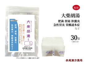 大柴胡湯 ダイサイコトウ 【メール便 送料無料 】 長倉製薬 粒状30包 漢方 漢方薬 筋肉質 肩こり 頭痛 高血圧 肥満 便秘 代謝 運動不足 ストレス イライラ 胆石 胆嚢炎 胃炎 胃酸過多 大黄 大棗 生薬 第2類医薬品 だいさいことう