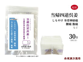 当帰四逆加呉姜 とうきしぎゃくかごしゅゆしょうきょう 【メール便送料無料】 長倉製薬 粒状 30包 漢方薬 の 販売 坐骨神経痛 薬 漢方 冷え症 しもやけ 腰痛 腹痛 月経 生理痛 坐骨 神経痛 緩和 頭痛 第2類医薬品 当帰四逆加呉茱萸生姜湯