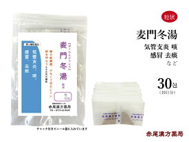 麦門冬湯 ばくもんどうとう 【メール便 送料無料 】 長倉製薬 粒状30包 無添加 漢方 漢方薬 咽喉 乾燥感 空咳 喉 痰 たん 声枯れ 喘息 気管支炎 去痰 乾燥肌 粘膜 咳 感冒 男性 女性 妊婦 高齢者 生薬 第2類医薬品 バクモンドウトウ