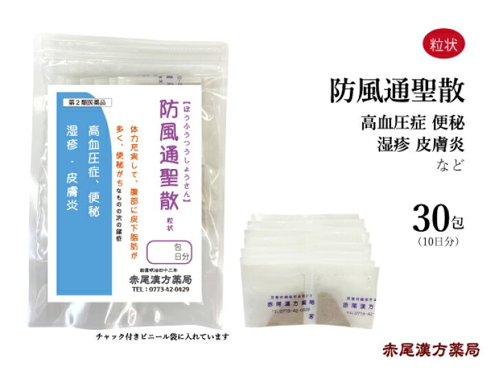 楽天市場 クーポン発行中 防風通聖散 ボウフウツウショウサン メール便送料無料 長倉製薬 粒状３０包 肥満 高血圧 便秘 肩こり 浮腫み むくみ 第２類医薬品 ぼうふうつうしょうさん 赤尾漢方薬局 楽天市場店