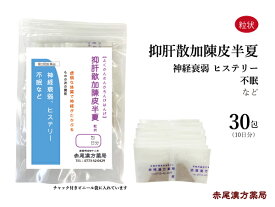 抑肝散加陳皮半夏 よくかんさんかちんぴはんげ 【メール便 送料無料 】 長倉製薬 粒状30包 漢方 漢方薬 虚弱 自律神経失調症 気の高ぶり 神経症 イライラ 歯ぎしり 不眠症 ヒステリー 生理 更年期障害 女性ホルモン 第2類医薬品 神経過敏 夜泣き