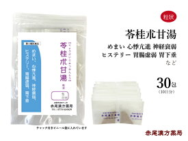 苓桂朮甘湯 リョウケイジュツカントウ 【メール便送料無料】 長倉製薬 粒状 30包 目眩 めまい ふわふわ 耳鳴り 薬 漢方薬 のぼせ 動悸 息切れ に 効く 漢方 神経症 ヒステリー 胃下垂 慢性腎炎 胃腸虚弱 第2類医薬品 りょうけいじゅつかんとう