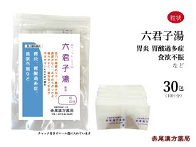 【クーポン発行中！】六君子湯 リックンシトウ 長倉製薬 粒状30包 漢方 漢方薬 胃 薬 お薬 胃腸虚弱 胃もたれ 食欲不振 胃炎 胃アトニー 消化不良 胃下垂 胃酸過多 嘔吐 虚弱体質 貧血 男性 女性 手 冷え 高齢者 陳皮 茯苓 生薬 第2類医薬品 りっくんしとう 飲みやすい